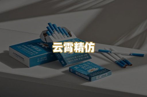 云霄精仿